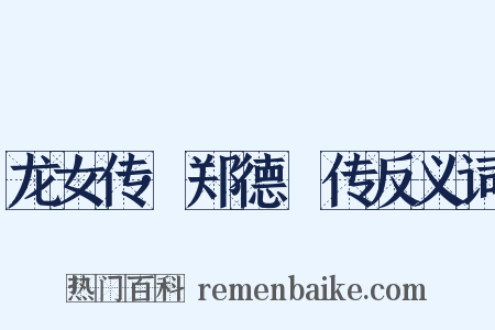 龙女传·郑德璘传反义词是什么意思的图片